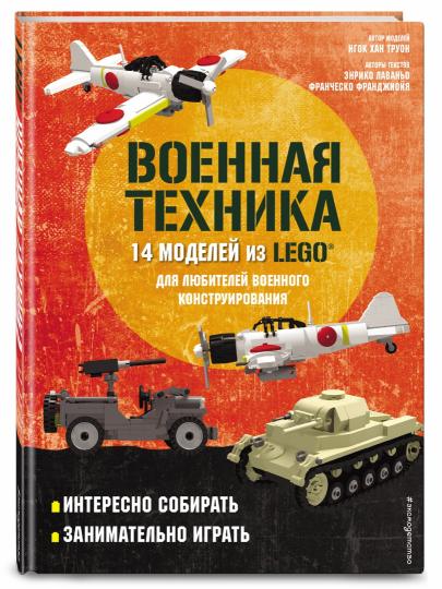 LEGO Военная техника. 14 моделей из LEGO® для любителей военного конструирования