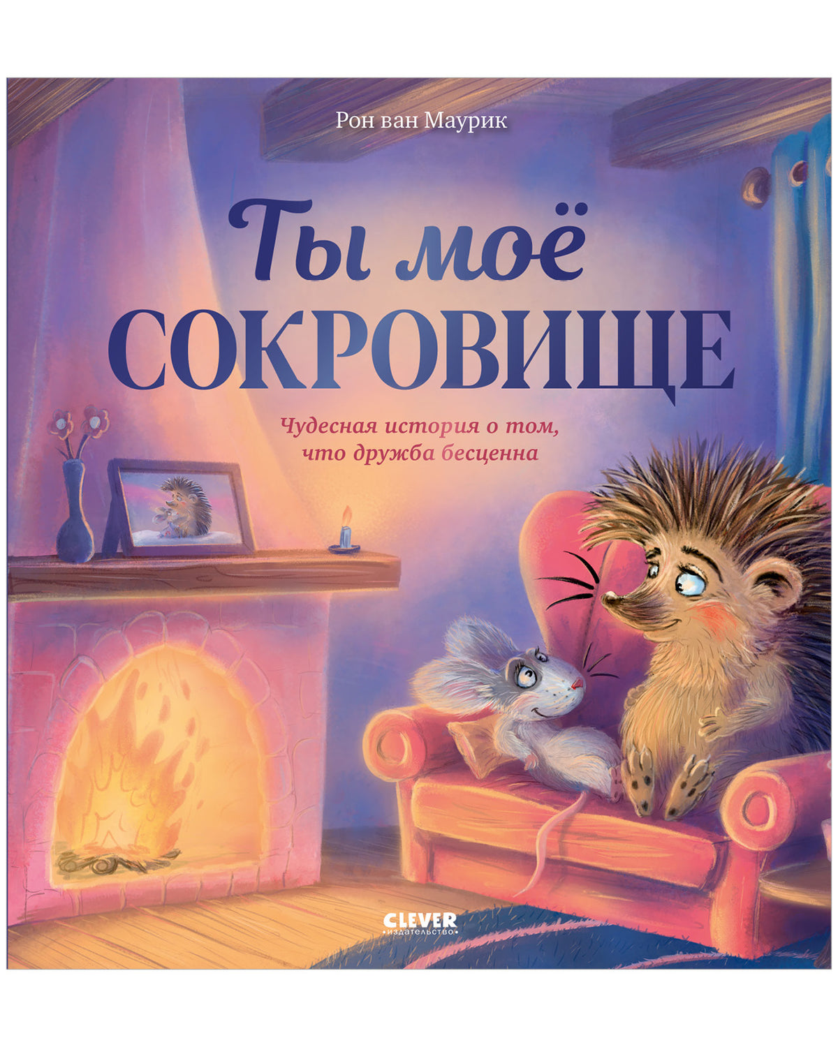 Лесные сказки. Ты мое сокровище/Маурик в.