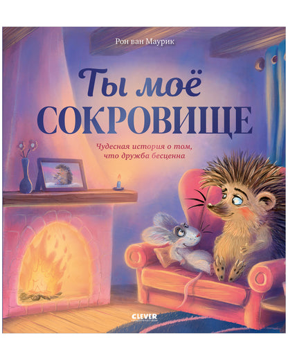 Лесные сказки. Ты мое сокровище/Маурик в.