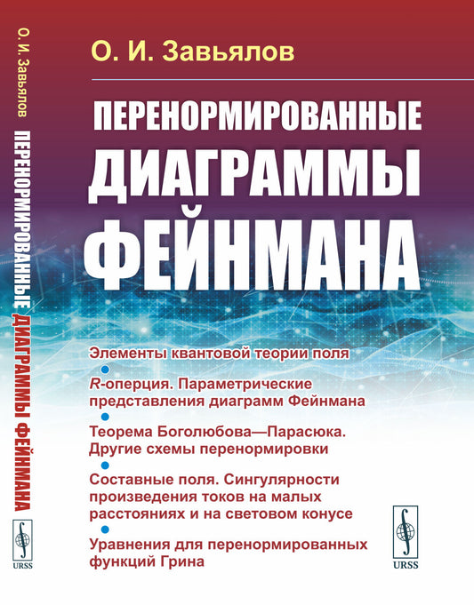 Перенормированные диаграммы Фейнмана
