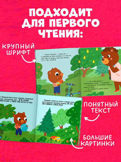 Сказки для детей. Мишутка взял чужое/Ульева Е.