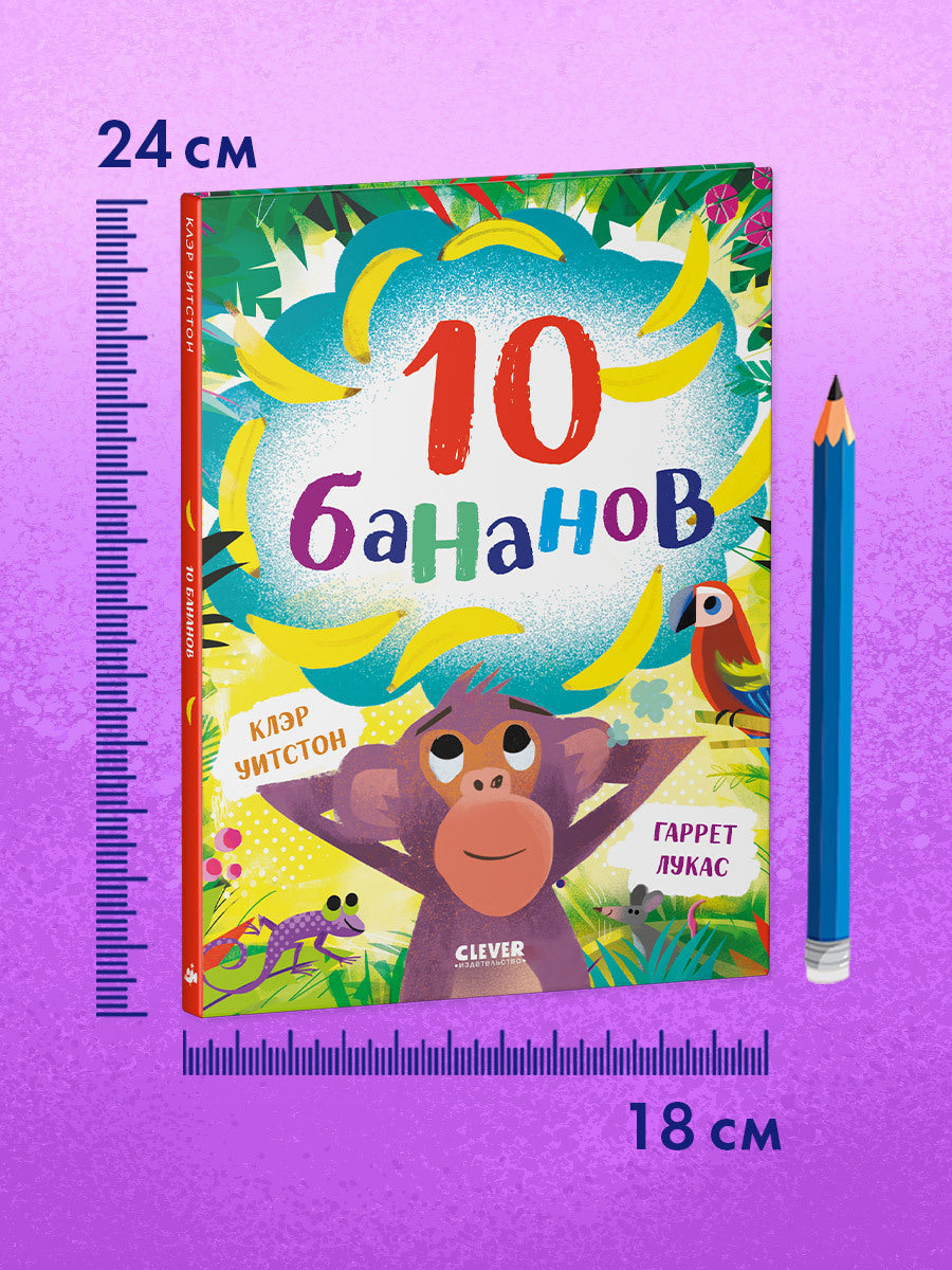 Книжки-картинки. 10 бананов/Уитстон К.