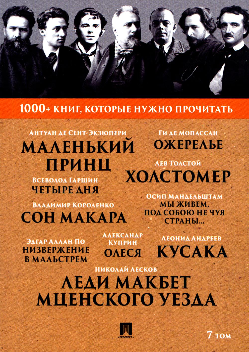 Лесков Н.С. Леди Макбет Мценского уезда / Ги де Мопассан. Ожерелье / А. И. Куприн. Олеся / А. де Сент-Экзюпери. Маленький принц. Т. 7.-М.:Проспект,2023. (Серия «1000+ книг, которые нужно прочитать»).