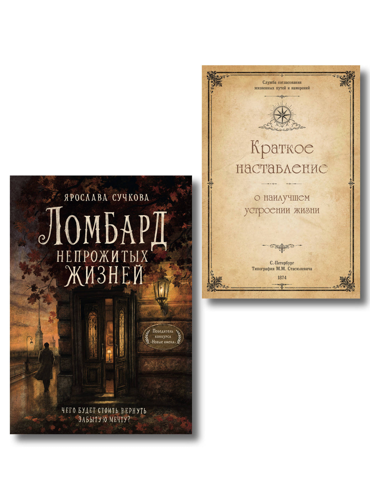 Ломбард непрожитых жизней. Чего будет стоить вернуть забытую мечту? + Краткое наставление о наилучшем устроении жизни.