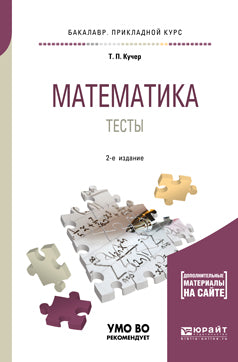 Математика. Тесты 2-е изд. , испр. И доп. Учебное пособие для прикладного бакалавриата