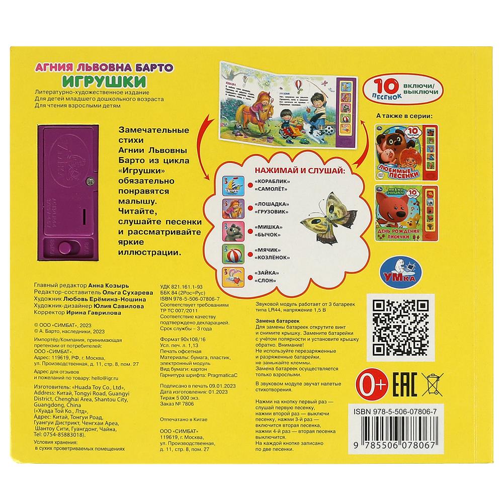 Игрушки Барто А. (5 кн. 10 песен) 200х175мм 10стр Умка в кор.32шт