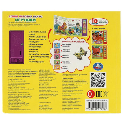 Игрушки Барто А. (5 кн. 10 песен) 200х175мм 10стр Умка в кор.32шт