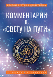 Комментарии к "Свету на Пути"