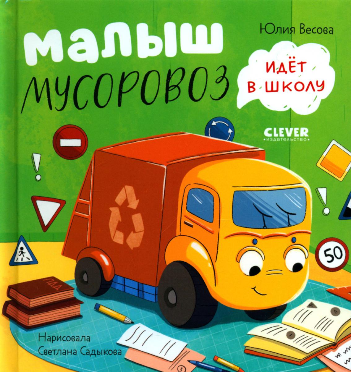 Маленький Мусоровоз. Малыш Мусоровоз идет в школу/Весова Ю.