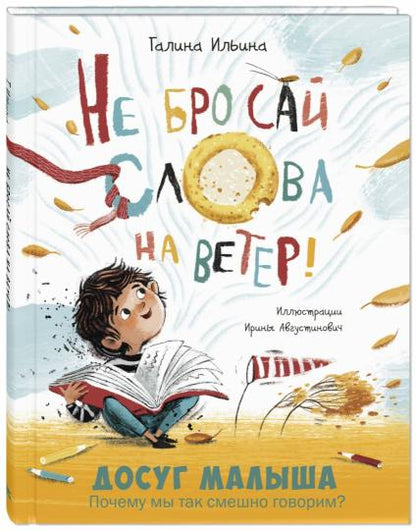 Не бросай слова на ветер! (НОВИНКА)