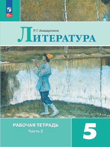 Ахмадуллина Литература 5 кл. (Приложение 1) Рабочая тетрадь. В 2-х ч. Ч. 2.(к уч. Коровиной)