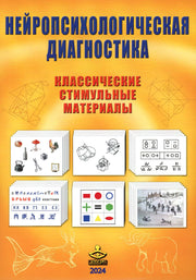 Нейропсихологическая диагностика. Классические стимульные материалы. Комплект. Испр. и доп.