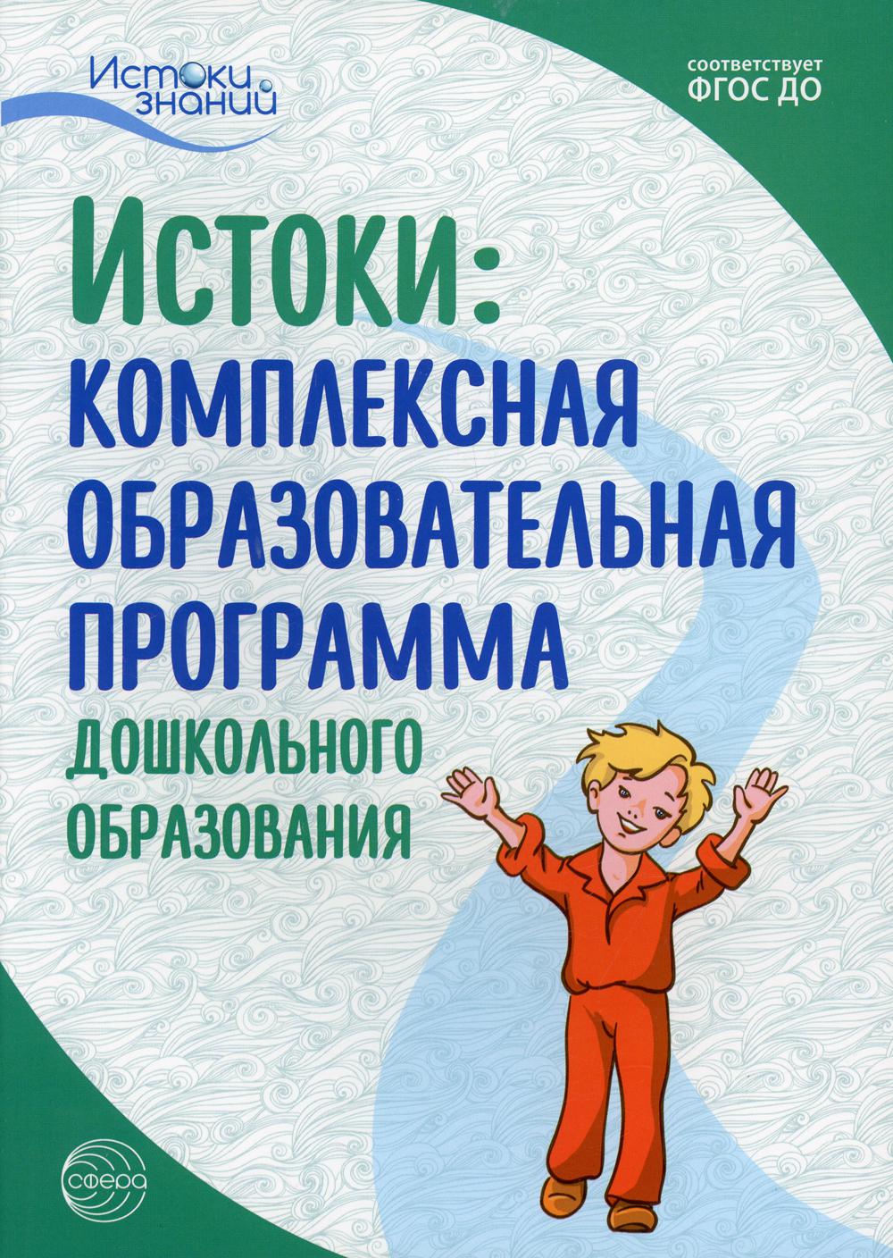 Парамонова. Истоки. Комплексная образовательная программа дошкольного образования. 7-е изд. (ФГОС)
