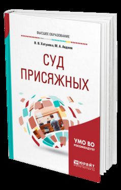 Суд присяжных. Учебное пособие для бакалавриата, специалитета и магистратуры