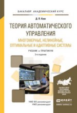 Теория автоматического управления. многомерные, нелинейные, оптимальные и адаптивные системы 3-е изд., испр. и доп. Учебник и Практикум для академического бакалавриата