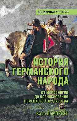 История германского народа. От Меровингов до возникновения немецкого государства (16+)