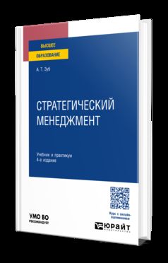СТРАТЕГИЧЕСКИЙ МЕНЕДЖМЕНТ 4-е изд., пер. и доп. Учебник и практикум для вузов