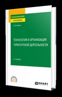 ТЕХНОЛОГИЯ И ОРГАНИЗАЦИЯ ТУРАГЕНТСКОЙ ДЕЯТЕЛЬНОСТИ 2-е изд., пер. и доп. Учебное пособие для СПО
