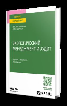 ЭКОЛОГИЧЕСКИЙ МЕНЕДЖМЕНТ И АУДИТ 3-е изд., пер. и доп. Учебник и практикум для вузов
