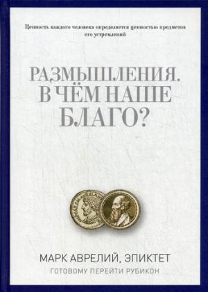 Размышления. В чем наше благо?
