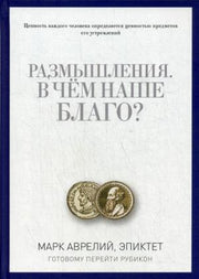 Размышления. В чем наше благо?