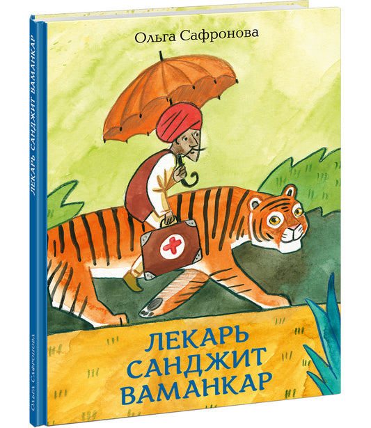 Лекарь Санджит Ваманкар : [сказка] / О. В. Сафронова ; ил. Е. В. Гавриловой. — М. : Нигма, 2023. — 40 с. : ил.