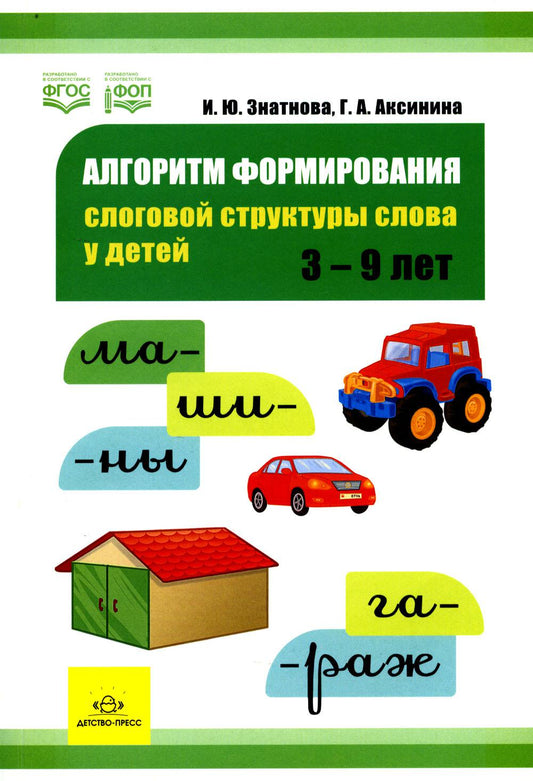 Знатнова. Алгоритм формирования слоговой структуры слова у детей. ФОП. (ФГОС)