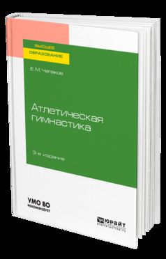 Атлетическая гимнастика 3-е изд. Учебное пособие для академического бакалавриата