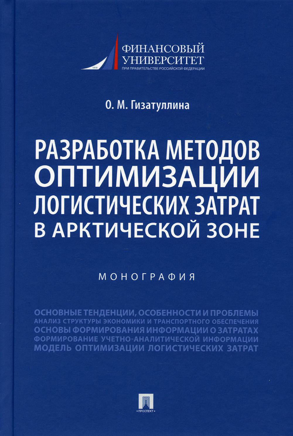 Разработка методов оптимизации логистических затрат в Арктической зоне. Монография.-М.:Проспект,2021.