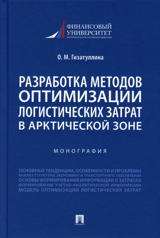 Разработка методов оптимизации логистических затрат в Арктической зоне. Монография.-М.:Проспект,2021.