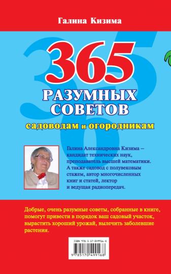 365 разумных советов садоводам и огородникам
