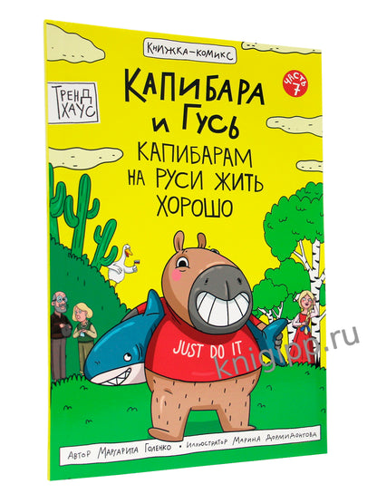 КНИЖКА-КОМИКС. ТРЕНДХАУС. Капибара и Гусь. Том 7. Капибарам на Руси жить хорошо