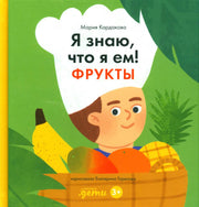 АлП.Я знаю,что я ем.Фрукты