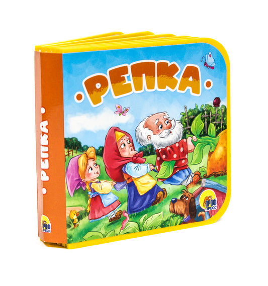 КНИЖКИ НА ПЕНЕ. РЕПКА