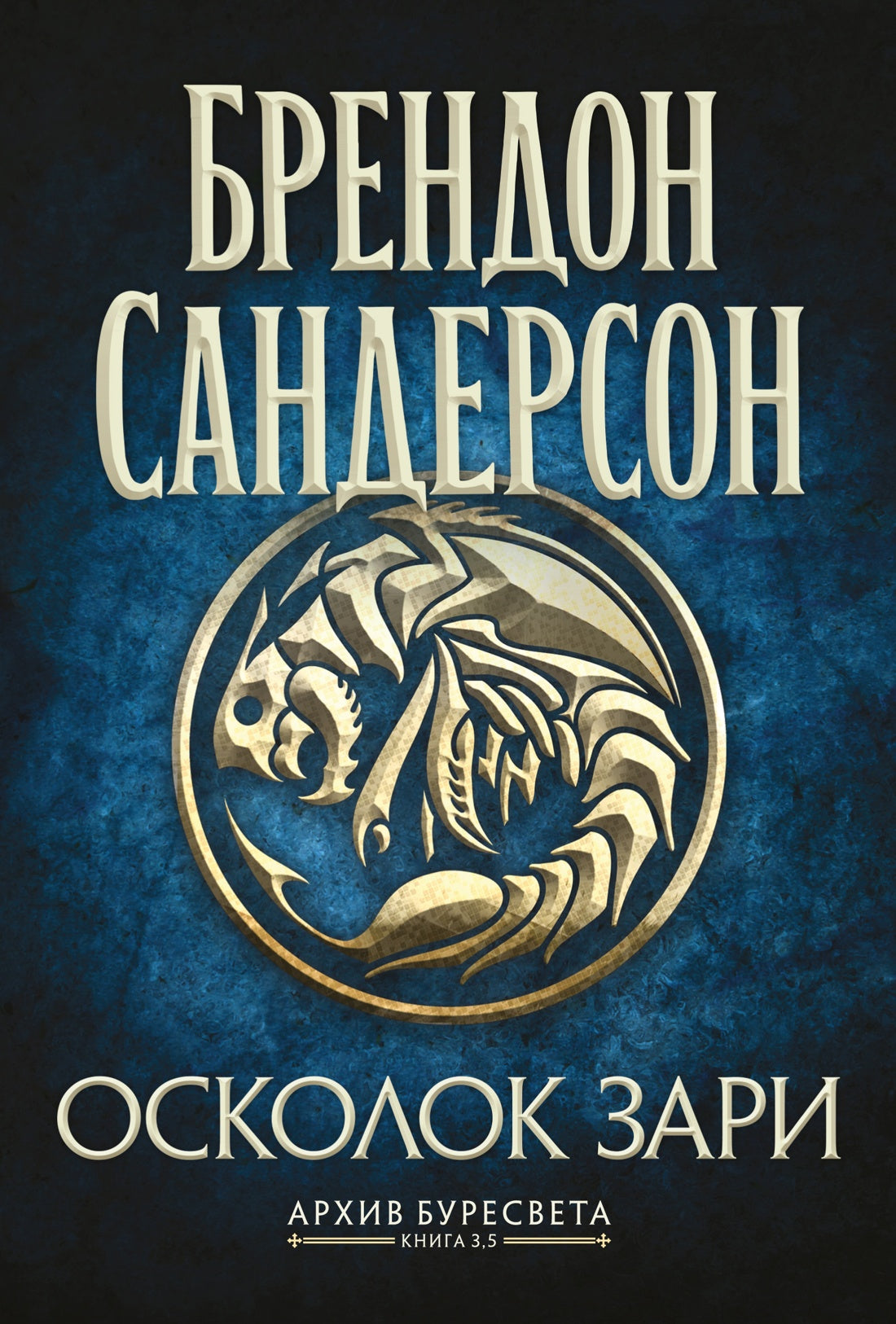Архив Буресвета. Кн. 3.5 Осколок Зари