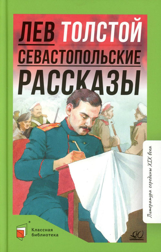 Севастопольские рассказы. Л. Н. Толстой