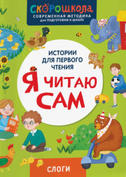 Я читаю сам. Слоги.