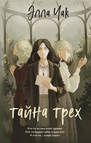 Тайна трех (#1)