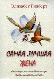 Рип.ЕМЛ(mini).Самая лучшая жена