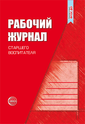 Рабочий журнал старшего воспитателя детского сада