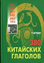 380 китайских глаголов. Шупин (Каро)