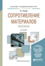 Сопротивление материалов. Практикум 2-е изд. , испр. И доп. Учебное пособие для академического бакалавриата