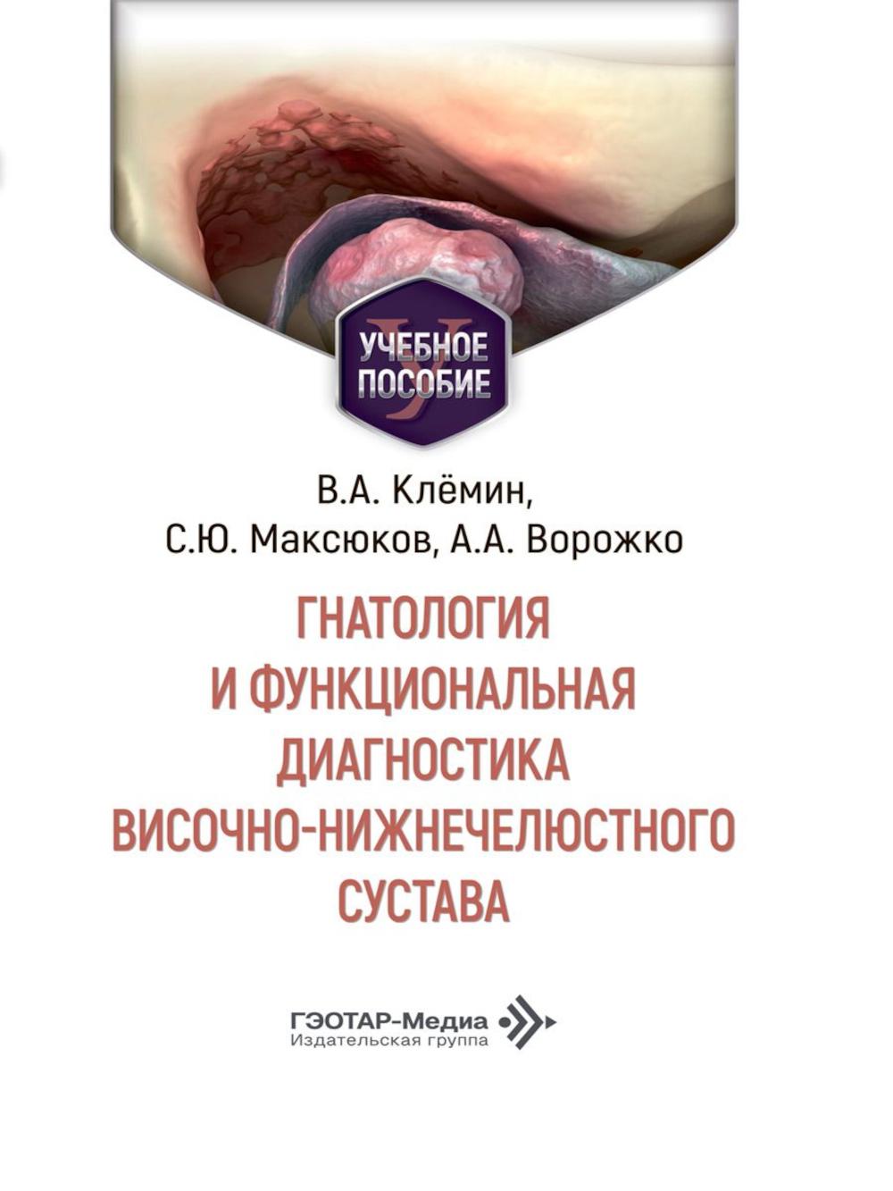Гнатология и функциональная диагностика височно-нижнечелюстного сустава