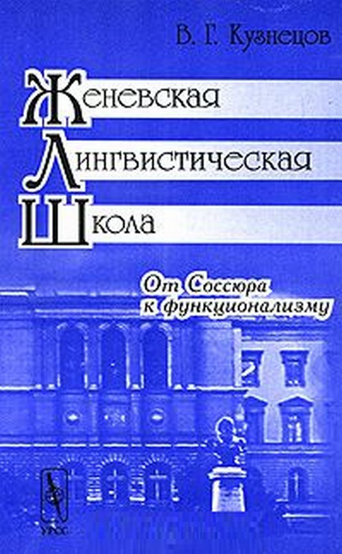 Женевская лингвистическая школа: От Соссюра к функционализму