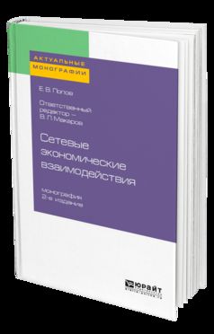 Сетевые экономические взаимодействия 2-е изд. , пер. И доп. Монография