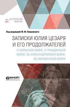 Записки Юлия Цезаря и его продолжателей о Галльской войне, о гражданской войне, об Александрийской войне, об Африканской войне