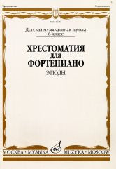 Хрестоматия для фортепиано : 6 класс ДШИ, ДМШ : этюды / ред.-сост. Бородулина Е., Гоциридзе М., Краснова А.