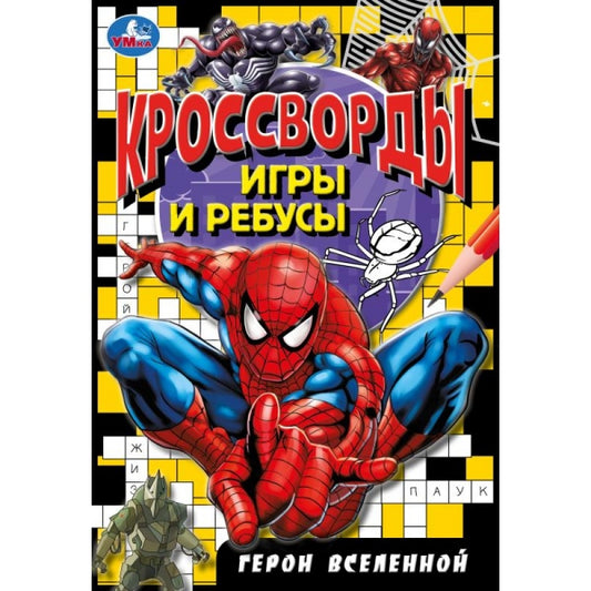 Герои вселенной. Кроссворды, игры и ребусы. 145х210 мм. Скрепка. 16 стр. Умка в кор.50шт