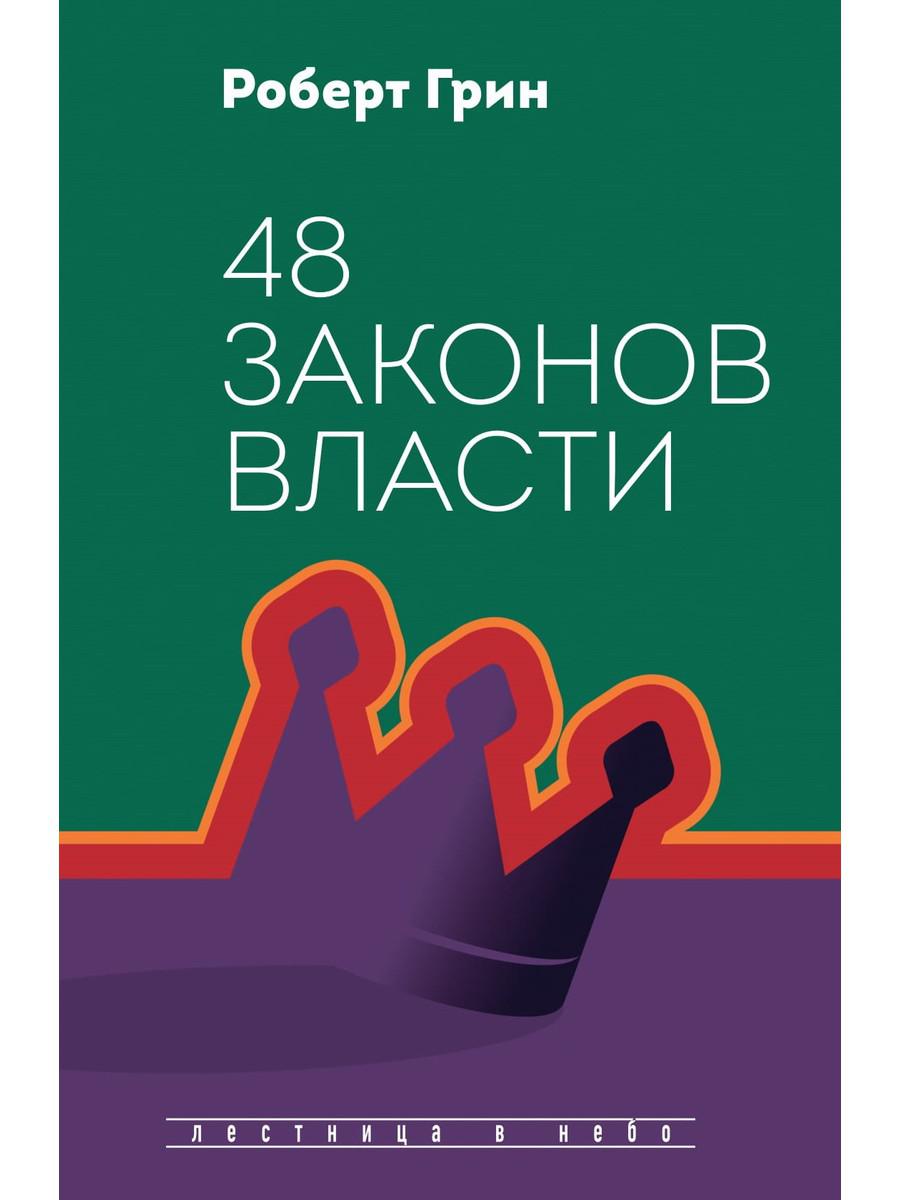 48 законов власти (полная версия). Грин Р.