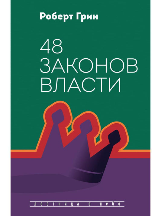 48 законов власти (полная версия). Грин Р.